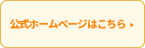 公式ホームページはこちら