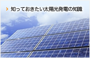 知っておきたい太陽光発電の知識