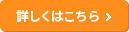 風土に適した設計提案 詳しくはこちら