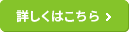 遊休地を活用して 詳しくはこちら