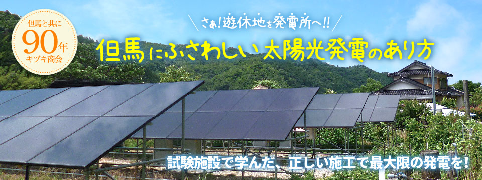 但馬にふさわしい太陽光発電のあり方